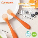 【BabySmile公式】離乳食スプーン S-927 |赤ちゃん 離乳食 離乳食スプーン フィーディングスプーン ベビースプーン ベ…
