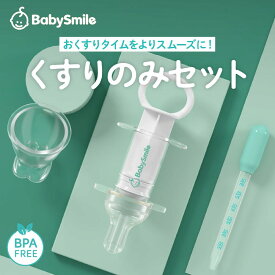 【BabySmile公式】くすりのみセット S-924 |子供 赤ちゃん 薬 投薬 シロップ お薬 便利 介護 おしゃぶり スポイト 衛生用品 赤ちゃんグッズ 便利グッズ ベビー 新生児 赤ちゃん ベビースマイル
