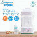 【マラソン期間ポイント3倍】【 BabySmile公式 】 哺乳びんスチーム除菌・乾燥器 イージークリーン E-802 | 哺乳瓶 ス…