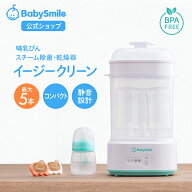 【 BabySmile公式 】 哺乳びんスチーム除菌・乾燥器 イージークリーン E-802 |哺乳瓶消毒 哺乳瓶乾燥 ベ…
