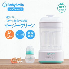 【 BabySmile公式 】 哺乳びんスチーム除菌・乾燥器 イージークリーン E-802 |哺乳瓶消毒 哺乳瓶乾燥 ベビー用品 出産準備 出産祝い プレゼント 妊娠祝い 哺乳瓶 除菌 消毒 乾燥