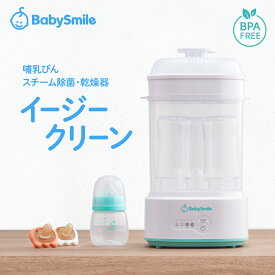 【 BabySmile公式 】 哺乳びんスチーム除菌・乾燥器 イージークリーン E-802 |哺乳瓶消毒 哺乳瓶乾燥 ベビー用品 出産準備 出産祝い プレゼント 妊娠祝い 哺乳瓶 除菌 消毒 乾燥