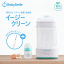 ※11/26以降順次発送予定※【 BabySmile公式 】 哺乳びんスチーム除菌・乾燥器 イージークリーン E-802\今だけ電動歯…