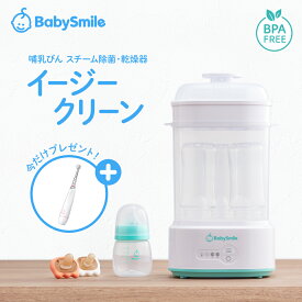 【 BabySmile公式 】 哺乳びんスチーム除菌・乾燥器 イージークリーン E-802\今だけ電動歯ブラシプレゼント!!!/ |哺乳瓶消毒 哺乳瓶乾燥 ベビー用品 出産準備 出産祝い プレゼント 妊娠祝い 哺乳瓶 除菌 消毒 乾燥