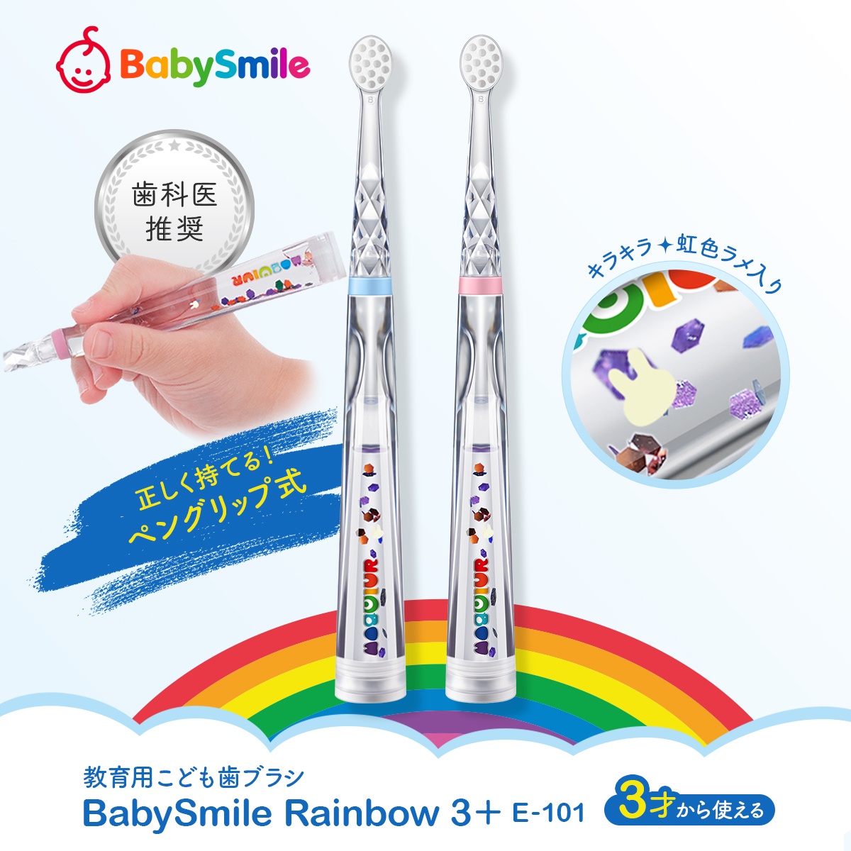 楽天市場】【12/1新発売】教育用こども歯ブラシ BabySmileRainbow3+ E