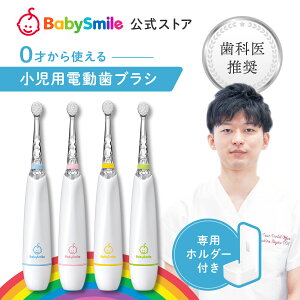 【 BabySmile公式 】【医師推奨】 S-206 ホルダーセット | こども用電動歯ブラシ ベビースマイル レインボー 赤ちゃん 電動 歯ブラシ 日本製 柔らかい 音波 替えブラシ 生活防水 ベビー用品 歯磨