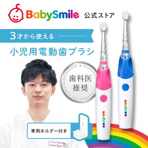 【 BabySmile公式 】【医師推奨】 こども用電動歯ブラシ ベビースマイル レインボー 3+ S-205 歯ブラシホルダーセット | ピンク ブルー 子供 電動 歯ブラシ かため 音波 生活防水 充電 USB充電 ベビ