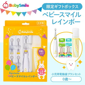 電動歯ブラシ 限定ギフトボックス ベビースマイルレインボー