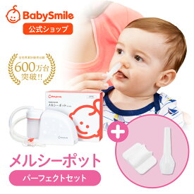 【～9/24 01:59限定ポイント10倍】【 BabySmile公式 】メルシーポット パーフェクトセット S-504 | 医師推奨 電動鼻水吸引器 鼻水吸引器 電動 鼻吸い器 鼻吸い 鼻吸引 鼻水 電動鼻吸い器 鼻水吸引 鼻水吸い器 新生児