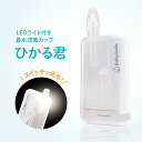 【BabySmile公式】LEDライト付き鼻水収集カップ ひかる君 S-415 | ベビースマイル メルシーポット 鼻水吸引 便利グッ…