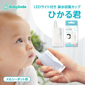 【BabySmile公式】LEDライト付き鼻水収集カップ ひかる君 S-415 | ベビースマイル メルシーポット 鼻水吸引 便利グッズ 赤ちゃん 出産祝い 電動鼻水吸引器 鼻吸い