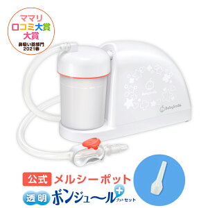 鼻吸い器 メルシーポットの人気商品 通販 価格比較 価格 Com