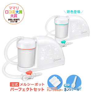 鼻吸い器 メルシーポットの人気商品 通販 価格比較 価格 Com