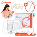 【 BabySmile公式 】メルシーポット パーフェクトセット S-504\今だけ電動歯ブラシプレゼント/| 医師推奨 電動鼻水吸…