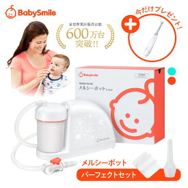 【 BabySmile公式 】メルシーポット パーフェクトセット S-504\今だけ電動歯ブラシプレゼント/| 医師推奨 電動鼻水吸引器 鼻水吸引器 電動 鼻吸い器 鼻吸い 鼻吸引 鼻水 電動鼻吸い器 鼻水吸引 鼻水吸い器 赤ちゃん 幼児 子供 ベビー 新生児
