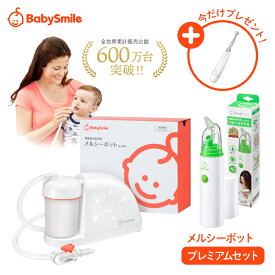 【 BabySmile公式 】 メルシーポット プレミアムセット S-504 + S-303 \今だけ電動歯ブラシプレゼント/| ベビースマイル 電動鼻水吸引器 医師推奨 鼻水吸引器 ハンディ 携帯 鼻吸い器 鼻吸い 吸引器 鼻水 鼻づまり 電動鼻吸い器 鼻水吸引 鼻水吸い器 赤ちゃん