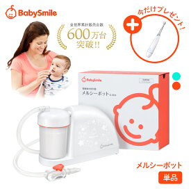 【 BabySmile公式 】メルシーポット 単品S-504 \今だけ電動歯ブラシプレゼント/ | 医師推奨 電動鼻水吸引器 鼻水吸引器 電動 鼻吸い器 鼻吸い 吸引器 鼻水 鼻づまり 電動鼻吸い器 鼻水吸引 鼻水吸い器 中耳炎 副鼻腔炎 鼻吸引 赤ちゃん
