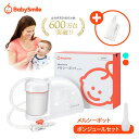 【 BabySmile公式 】メルシーポット ボンジュールセットS-504 \今だけ「LEDライト付き鼻水収集カップ ひかる君」をプ…