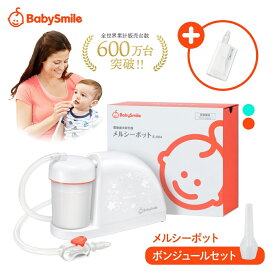 【 BabySmile公式 】メルシーポット ボンジュールセットS-504 \今だけ「LEDライト付き鼻水収集カップ ひかる君」をプレゼント/ | 電動鼻水吸引器 鼻水吸引器 鼻吸い器 鼻吸引 吸引 ノズル 電動鼻吸い器 中耳炎 副鼻腔炎 風邪予防 花粉症 赤ちゃん 幼児 子供 ベビー 新生児