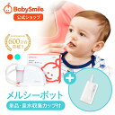 【 BabySmile公式 】メルシーポット 単品S-504 購入特典 LEDライト付き鼻水収集カップ ひかる君プレゼント | 医師推奨…