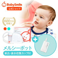【 BabySmile公式 】メルシーポット 単品S-504 購入特典 LEDライト付き鼻水収集カップ ひかる君プレゼン…