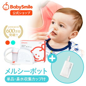 【 BabySmile公式 】メルシーポット 単品S-504 購入特典 LEDライト付き鼻水収集カップ ひかる君プレゼント | 医師推奨 電動鼻水吸引器 鼻水吸引器 電動 鼻吸い器 鼻吸い 吸引器 鼻水 鼻づまり 電動鼻吸い器 鼻水吸引 鼻水吸い器 中耳炎 副鼻腔炎 鼻吸引 赤ちゃん