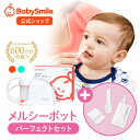 【 BabySmile公式 】メルシーポット パーフェクトセット S-504 購入特典 LEDライト付き鼻水収集カップ ひかる君プレゼ…