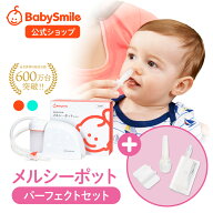 【 BabySmile公式 】メルシーポット パーフェクトセット S-504 購入特典 LEDライト付き鼻水収集カップ ひ…