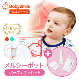 【 BabySmile公式 】メルシーポット パーフェクトセット S-504 購入特典 LEDライト付き鼻水収集カップ ひかる君プレゼント| 医師推奨 電動鼻水吸引器 鼻水吸引器 電動 鼻吸い器 鼻吸い 鼻吸引 鼻水 電動鼻吸い器 鼻水吸引 鼻水吸い器 新生児