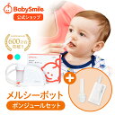 【 BabySmile公式 】メルシーポット ボンジュールセット S-504 購入特典 LEDライト付き 鼻水収集カップ プレゼント | …