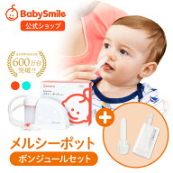 【 BabySmile公式 】メルシーポット ボンジュールセット S-504 購入特典 LEDライト付き 鼻水収集カップ …