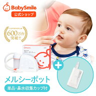 【 BabySmile公式 】メルシーポット 単品S-504 購入特典 LEDライト付き鼻水収集カップ ひかる君プレゼン…