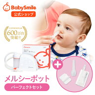 【 BabySmile公式 】メルシーポット パーフェクトセット S-504 購入特典 LEDライト付き鼻水収集カップ ひ…