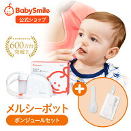 【 BabySmile公式 】メルシーポット ボンジュールセット S-504 購入特典 LEDライト付き 鼻水収集カップ …