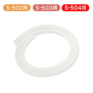【 BabySmile公式 】【S-502・503・504用】 メルシーポット用 部品・消耗品 吸引チューブ ベビースマイル…