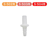 【 BabySmile公式 】【S-502・503・504用】 メルシーポット用 部品・消耗品　ノズルコネクター [メール便…
