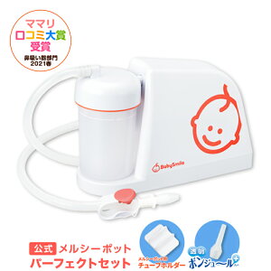 【公式】メルシーポット パーフェクトセット (電動鼻水吸引器本体S-503 & ボンジュールプラス & チューブホルダー)【送料無料】出産祝い、ギフトにも!