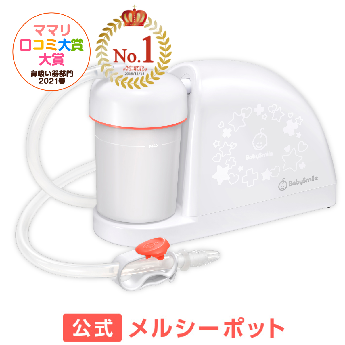 5☆大好評 ベビースマイル 電動鼻水吸引器 メルシーポットS-504 ピーチ 
