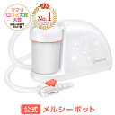 【NEWモデル】【公式】メルシーポットS-504（電動鼻水吸引器）【送料無料】出産祝い、赤ちゃんギフトに 鼻水 吸引機 …