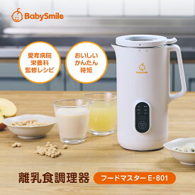 【 BabySmile公式 】離乳食調理器 フードマスター E-801 | 離乳食 自動調理 自動調理器 ベビーフード 離乳食初期 豆乳メーカー スープメーカー ベビー 妊婦 マタニティー 食事サポート