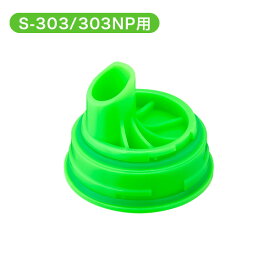 【S-303/S-303NP】ベビースマイル用 部品・消耗品吸引ケース（緑）パッキン付き [メール便不可]