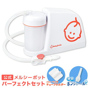 【公式】メルシーポット パーフェクトセット (電動鼻水吸引器本体 & ボンジュールプラス & チューブホルダー)【送料無料】出産祝い、ギフトにも!