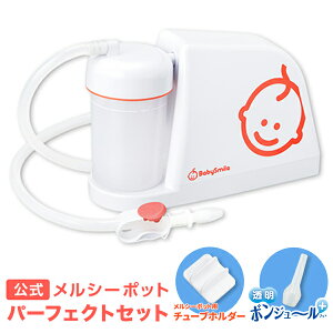 【公式】メルシーポット パーフェクトセット (電動鼻水吸引器本体S-503 & ボンジュールプラス & チューブホルダー)【送料無料】出産祝い、ギフトにも!