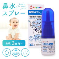 【 BabySmile公式 】【医師推奨】 鼻水スプレー E-701 | 赤ちゃん 花粉症 鼻水 鼻づまり 鼻みず 生理食塩…