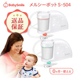 【公式】【使用後の返品OK】メルシーポット S-504 医師推奨 電動鼻水吸引器 鼻水吸引器 電動 鼻吸い器 鼻水 鼻づまり 電動鼻吸い器 鼻水吸引 中耳炎 副鼻腔炎 風邪予防 赤ちゃん 幼児 子供 ベビー 新生児 出産祝い プレゼント