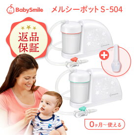 【公式】【使用後の返品OK】メルシーポット S-504ボンジュール セット 医師推奨 電動鼻水吸引器 鼻水吸引器 鼻吸い器 鼻水 吸引 ノズル 電動鼻吸い器 中耳炎 副鼻腔炎 風邪予防 花粉症 赤ちゃん 幼児 子供 ベビー 新生児 プレゼント