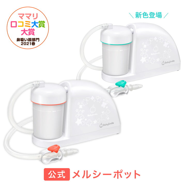楽天市場 特別価格 公式 メルシーポット S 504 電動鼻水吸引器 鼻水吸引器 電動 鼻吸い器 鼻水 鼻づまり 鼻 吸引 ノズル チューブ 電動 鼻吸い器 自動 鼻吸い 鼻吸引 鼻水吸引 鼻吸引器 赤ちゃん 幼児 子供 ベビー 新生児 出産祝い ギフト プレゼント ベビースマイル