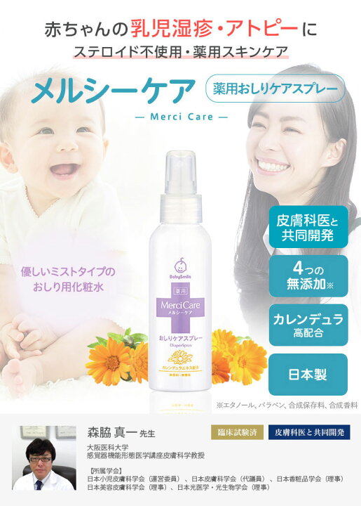 楽天市場 おしりのトラブルに 赤ちゃんをおむつかぶれやあせも 肌荒れから守る メルシーケア 薬用おしりケアスプレー ベビースマイル あせも かぶれ 予防 薬用 スキンケア ベビー 新生児 子ども 子供 お尻 ミルクローション ベビーオイル 保湿 クリーム ベビー 楽天市場 おしりのトラブルに 赤ちゃんをおむつかぶれやあせも 肌荒れから守る メルシーケア 薬用おしりケアスプレー ベビースマイル あせも かぶれ 予防 薬用 スキンケア ベビー 新生児 子ども 子供 お尻 ミルクローション ベビーオイル 保湿 クリーム ベビー