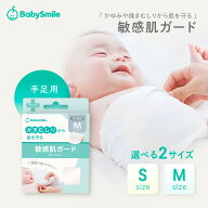 【 BabySmile公式 】【皮膚科医推奨】 敏感肌ガード (手足用S・Mサイズ) S-920hs　S-920hm | ベビースキ…