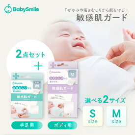 【 BabySmile公式 】【皮膚科医推奨】 敏感肌ガード2点セット（手足1枚＋ボディ1枚） | ベビースキンケア サポートインナー 乳児湿疹 アトピー 皮膚炎 敏感肌 包帯 かきむしり 掻きむしり 掻きむしり防止 赤ちゃん